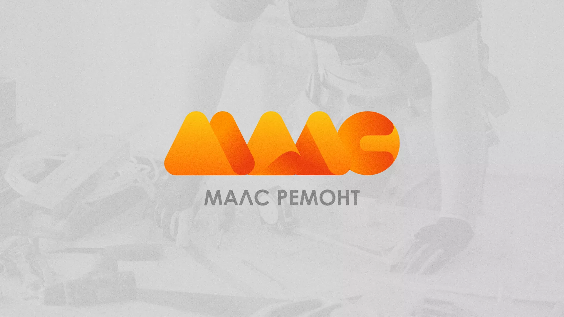 Создание логотипа для компании «МАЛС РЕМОНТ» в Туапсе